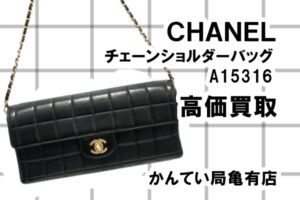 【買取】CHANEL（シャネル）チェーンショルダーバッグ A15316 チョコバー ラムスキン を高価買取しました！【かんてい局亀有店】