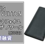 【質】当店でも人気な「LOUIS VUITTON ポルトフォイユ ブラザ ノワール M60622」を質預かりい致しました！【かんてい局亀有店】