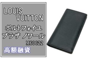 【質】当店でも人気な「LOUIS VUITTON ポルトフォイユ ブラザ ノワール M60622」を質預かりい致しました！【かんてい局亀有店】