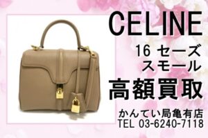 【買取】2wayで使える「CELINE(セリーヌ) 16 セーズ スモール」をお買取致しました！【かんてい局亀有店】