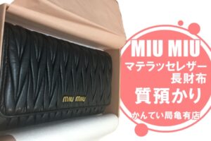 【質】MIU MIU（ミュウミュウ）マテラッセレザー  長財布 5MH109 をお預かりしました！