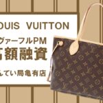 【質】Louis Vuitton（ルイヴィトン）ネヴァーフルPM モノグラム トートバッグ M41000 で高額融資！【かんてい局亀有店】