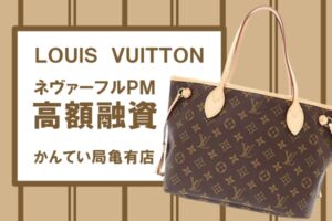 【質】Louis Vuitton（ルイヴィトン）ネヴァーフルPM モノグラム トートバッグ M41000 で高額融資！【かんてい局亀有店】
