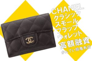 【質】CHANEL（シャネル）クラシック スモール フラップ ウォレット AP0230 をお預かりしました！【かんてい局亀有店】