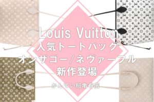 Louis Vuitton（ルイヴィトン）ウィメンズ新作コレクションより、マルチカラーのオンザゴー/ネヴァーフルが登場です！！【かんてい局亀有店】