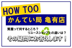 「かんてい局亀有店」は質屋なの？リユースショップなの？【かんてい局亀有店】