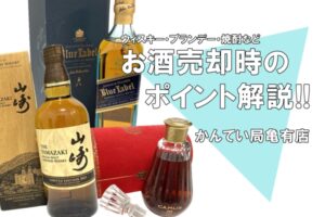 お酒を売りたい方必見！査定のポイント・注意点をご紹介します！【かんてい局亀有店】