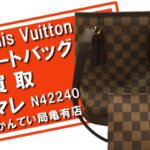 【買取】Louis Vuitton（ルイヴィトン） ダミエ マレ N42240 トートバッグ をお買取りしました！【かんてい局亀有店】