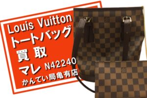 【買取】Louis Vuitton（ルイヴィトン） ダミエ マレ N42240 トートバッグ をお買取りしました！【かんてい局亀有店】