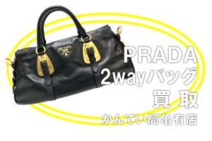 【買取】PRADA (プラダ) 2wayハンドバッグ BN1903 をお買取りしました！【かんてい局亀有店】