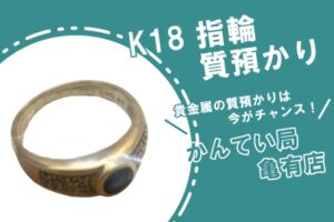 【質】貴金属アクセサリー K18 指輪 で質預かりしました！【かんてい局亀有店】