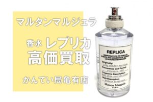 【買取】マルタンマルジェラ・人気のレプリカをお買取！使用済み香水でも高価買取！【かんてい局亀有店】