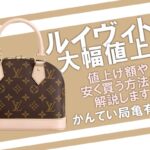 2022年のルイヴィトンも大幅値上げ！定番アイテムの価格改定や安く買う方法をご紹介【かんてい局亀有店】