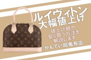 2022年のルイヴィトンも大幅値上げ！定番アイテムの価格改定や安く買う方法をご紹介【かんてい局亀有店】