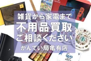 捨てる前に！断捨離や大掃除で出てきた不要品、買取が可能かもしれません！【かんてい局亀有店】