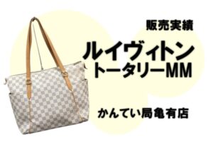 【販売】ルイヴィトン/人気トートバッグ「トータリーMM」をご購入いただきました