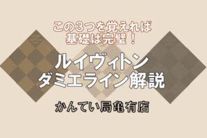 ルイヴィトンの豆知識 ダミエはこの3つを覚えてください！【LouisVuitton】