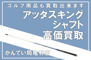 【買取】アッタスキング ゴルフシャフト/テーラーメイドをお買取！ゴルフ用品お任せください【かんてい局亀有店】