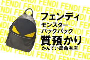 【質】フェンディ/FENDI モンスター バックパック（リュック）を質預かりしました☆【かんてい局亀有店】