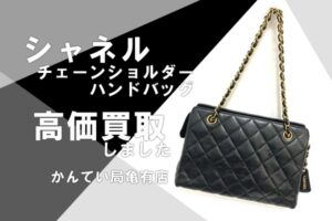 【買取】シャネル/CHANEL チェーンショルダーバッグを高価買取！どんな状態でもOKです【かんてい局亀有店】