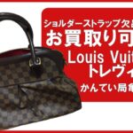 【買取】ルイヴィトン（Louis Vuitton）ダミエ トレヴィPM N51997をお買取り！付属品欠品でも買取OK！