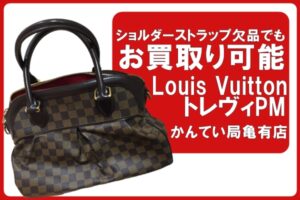 【買取】ルイヴィトン（Louis Vuitton）ダミエ トレヴィPM N51997をお買取り！付属品欠品でも買取OK！
