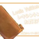 【買取】ルイヴィトン（Louis Vuitton）レキシントン M91133 アクセサリーポーチをお買取りしました！【かんてい局亀有店】