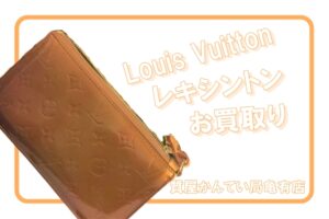 【買取】ルイヴィトン（Louis Vuitton）レキシントン M91133 アクセサリーポーチをお買取りしました！【かんてい局亀有店】