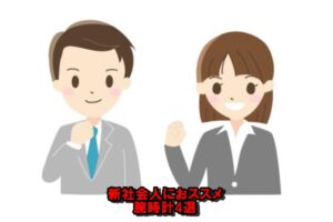 新社会人でも頑張れば購入できる腕時計4選。メンズ編【かんてい局亀有店】