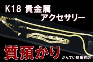 【質】K18　アクセサリーを質預かり致しました。【かんてい局亀有店】