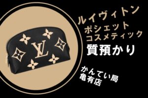 【質】ルイヴィトン/Louis Vuitton ポシェット・コスメティックで高額融資！ポーチなどの小物もOK