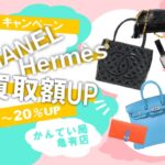【買取額UP！】4月はシャネル・エルメス強化買取！【高額査定】