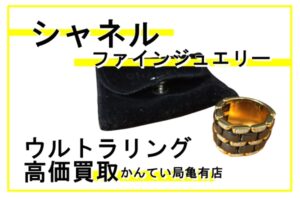 【買取】シャネル/CHANEL ウルトラリングで超高額査定！ジュエリー買取はお任せください