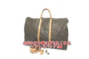 4/29 GWも休まず営業致します。お出かけで使えるブランドバッグ4選【かんてい局亀有店】葛飾区