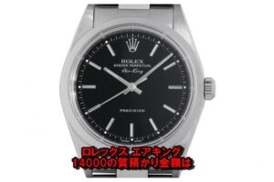 【質】ロレックス〔ROLEX〕14000 エアキング をお預かりしました！PawnShop【質屋かんてい局亀有店】足立区