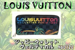【買取】遊び心が溢れるレインボーカラーの「LOUIS VUITTON ジッピーウォレット ヴェルティカル  N60120」を高価買取！【かんてい局亀有店】