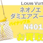 【買取】ルイヴィトン　N40151 ダミエ アズール ネオノエ　をお買取りしました。【かんてい局亀有店】
