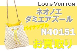 【買取】ルイヴィトン　N40151 ダミエ アズール ネオノエ　をお買取りしました。【かんてい局亀有店】