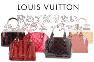 【Louis Vuitton】カラー展開が豊富　大人気ヴェルニラインとは【かんてい局亀有店】