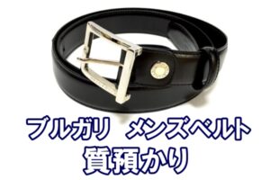 【質】ブルガリ　メンズベルトを質預かりいたしました【かんてい局亀有店】