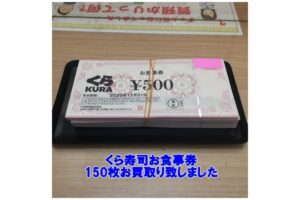 【買取】くら寿司お食事券500円×150枚を1枚400円でお買取り致しました。【かんてい局亀有店】東京都 葛飾区
