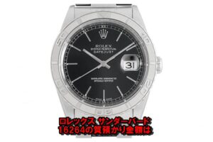 【質】ロレックス〔ROLEX〕 デイトジャスト サンダーバード 16264 をお預かりしました！PawnShop【質屋かんてい局亀有店】足立区