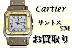 【買取】カルティエ　サントスSMをお買取り致しました【かんてい局亀有店】　