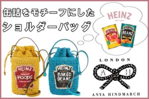 アニヤ・ハインドマーチ 「ハインツ」の缶詰をモチーフにした遊び心たっぷりのバッグ♡【かんてい局亀有店】