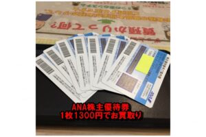 【買取】ANA株主優待券（有効期間5月31日）を1枚1300円で7枚お買取り致しました。【かんてい局亀有店】東京都 葛飾区