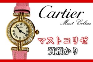 【質】カルティエ　ヴィンテージ時計　マストコリゼを質預かり致しました【かんてい局亀有店】