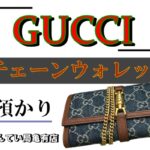 【質】ＧＵＣＣＩ チェーンウォレットをお預かり致しました！【かんてい局亀有店】