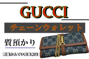 【質】ＧＵＣＣＩ チェーンウォレットをお預かり致しました！【かんてい局亀有店】