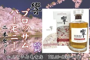 【質】お酒でご融資可能です！「響 ブロッサム ハーモニー 2本」をお預かり致しました！【かんてい局亀有店】