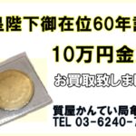 【買取】「天皇陛下御在位60年記念 10万円金貨」をお買取り致しました！【かんてい局亀有店】
